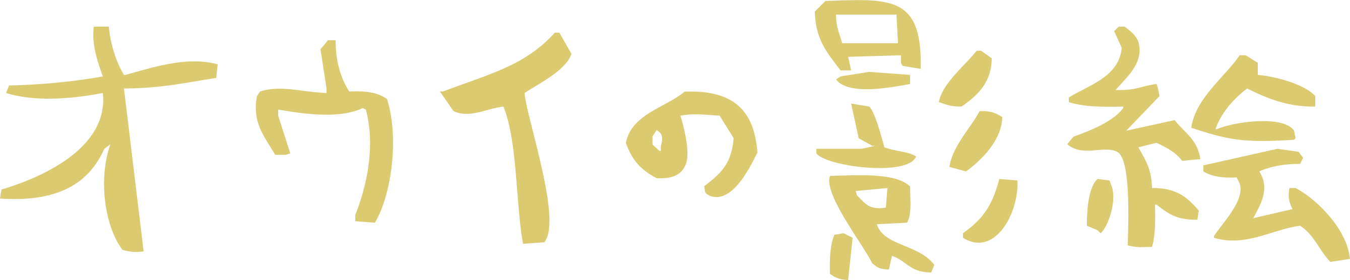 オウイの影絵 テキストロゴ画像